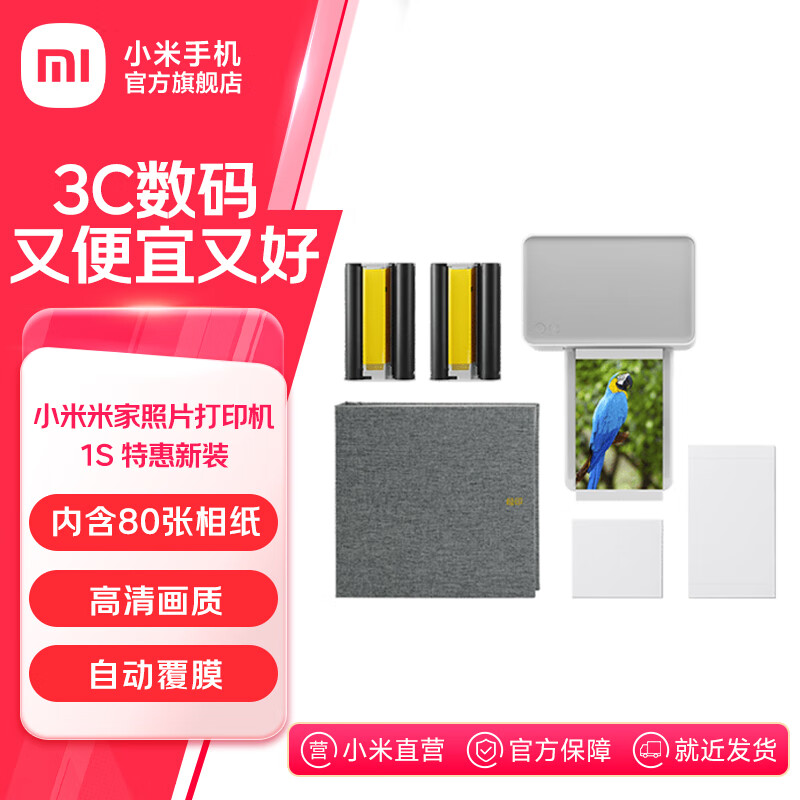 小米（MI）米家照片打印机1S 家用便携小型彩色热升华打印蓝牙APP连接高清相片手机即拍即印 米家照片打印机1S套装