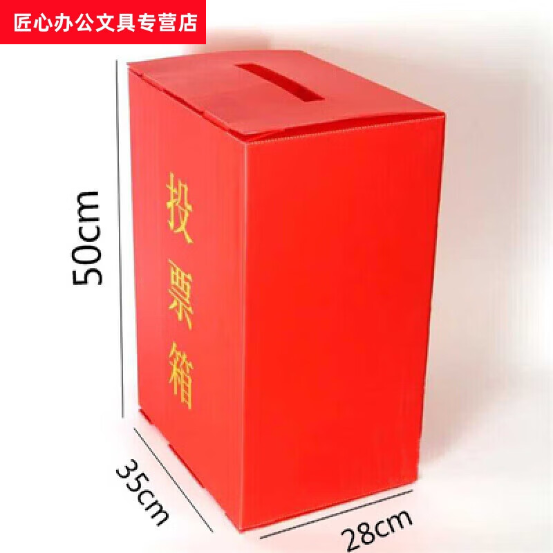 PP環(huán)保塑料中空板折疊紅色投票箱網(wǎng)紅防水大號中號會議選舉捐款箱 紅色 酒紅色