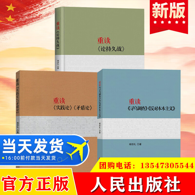 现货套装3册重读实践论矛盾论+重读论持久战+重读寻乌调查反对本本主义 杨信礼著选集毛选毛主席经典著作研究书籍人民出版社