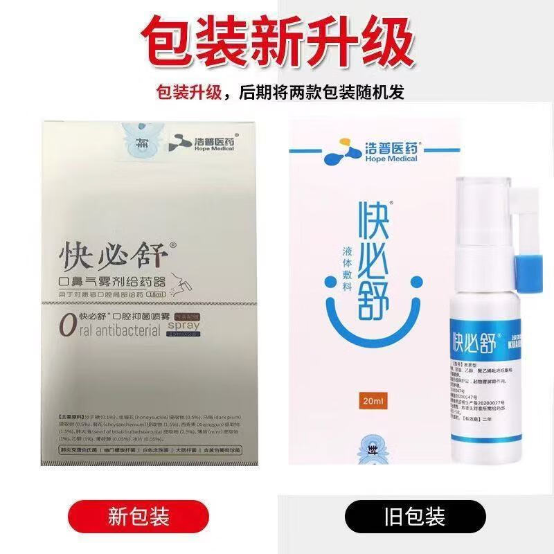 快必舒液体敷料口腔喷剂原咽部冷敷凝胶给药器20ml【临期】 1盒(成人