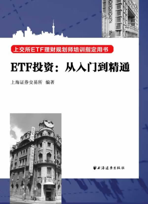 ETF投资:从入门到精通【正版图书】