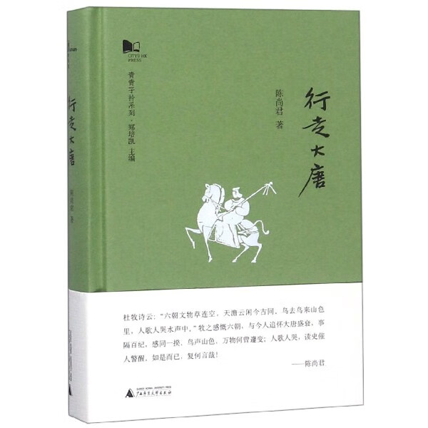 行走大唐(精)/青青子衿系列