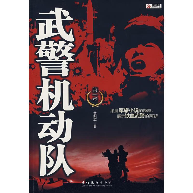 武警机动队 黄明军 著【正版书】