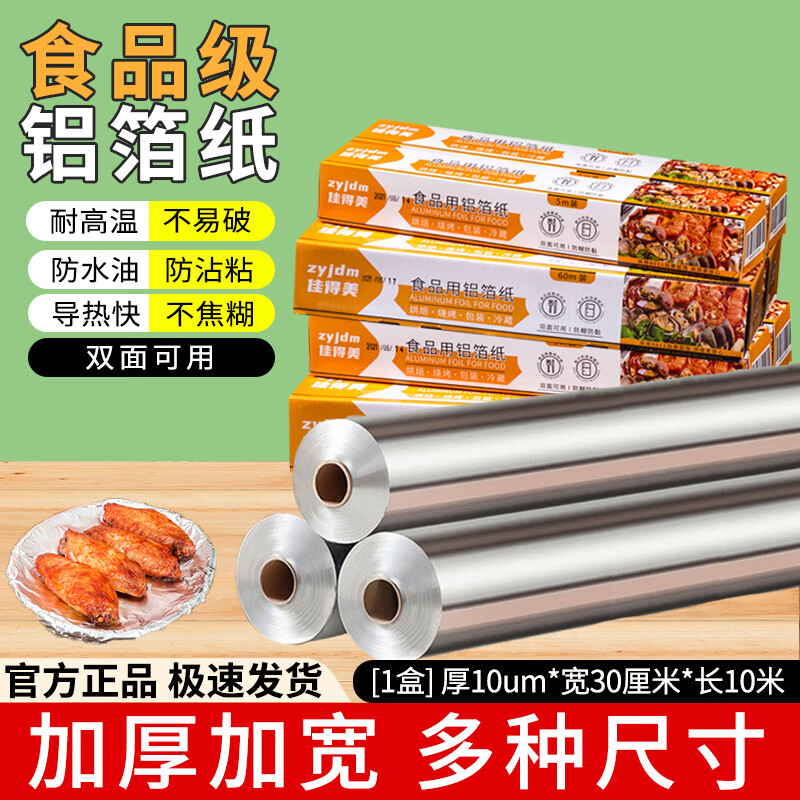 中原佳得美锡纸卷铝箔纸空气炸锅专用锡箔纸加厚耐高温烤箱烧烤烘培食品级 【1盒】厚10μm*宽30厘米*长10米