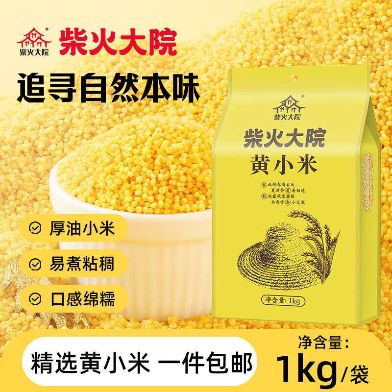 柴火大院 黄小米1kg 小黄米杂粮小米粥米五谷杂粮 粗粮 团购 1kg*1袋