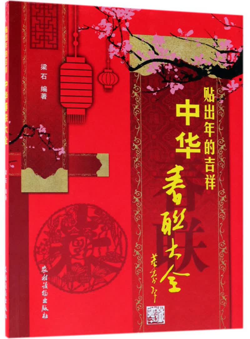 贴出年的吉祥：中华春联大全