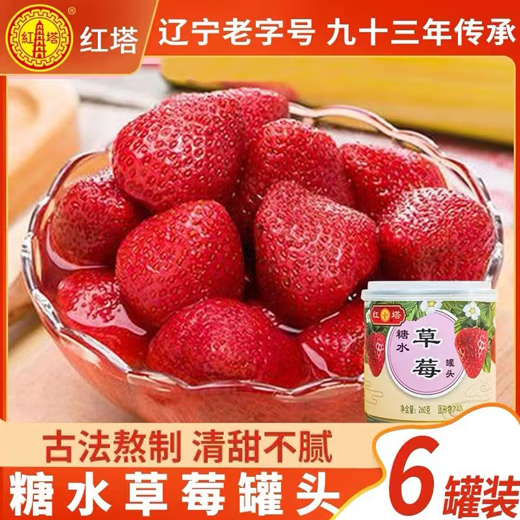 紅塔草莓水果罐頭260g*6罐整箱新鮮水果罐頭烘培休閑零食即食 草莓260g*6罐
