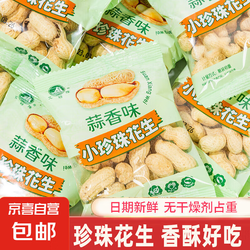 花生年货炒熟蒜香奶香陈皮原味现炒带壳花生坚果炒货解馋小零食 蒜香味 8袋