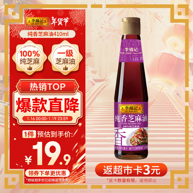 李锦记 纯香芝麻油410ml【一级】100%芝麻香油 营养好油 火锅油碟凉拌