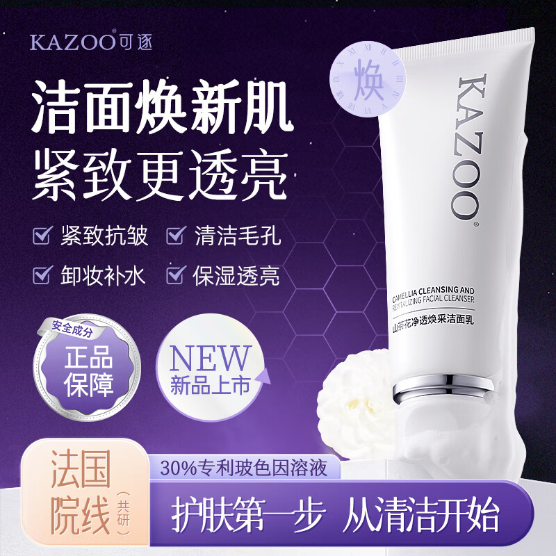 KAZOO洗面奶温和控油洁面乳卸脸眼唇深层清洁滋润不紧绷敏感肌男女通用 单支装另贈【起泡网+洗脸巾】