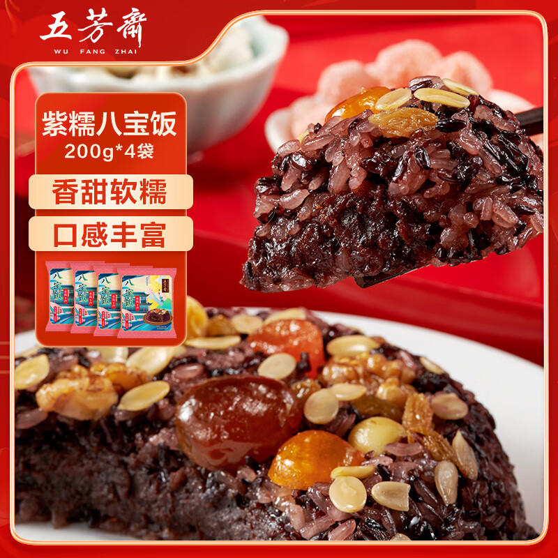 五芳斋 速冻八宝饭 紫糯八宝饭量贩装 200克*4袋 方便早餐加热即食