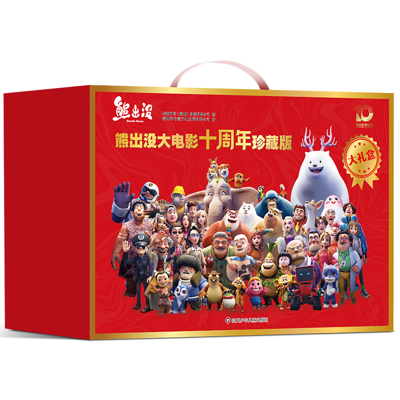 熊出没大电影漫画故事书十周年珍藏版全套10册贺岁新春红色礼盒装礼品礼物亲子阅读