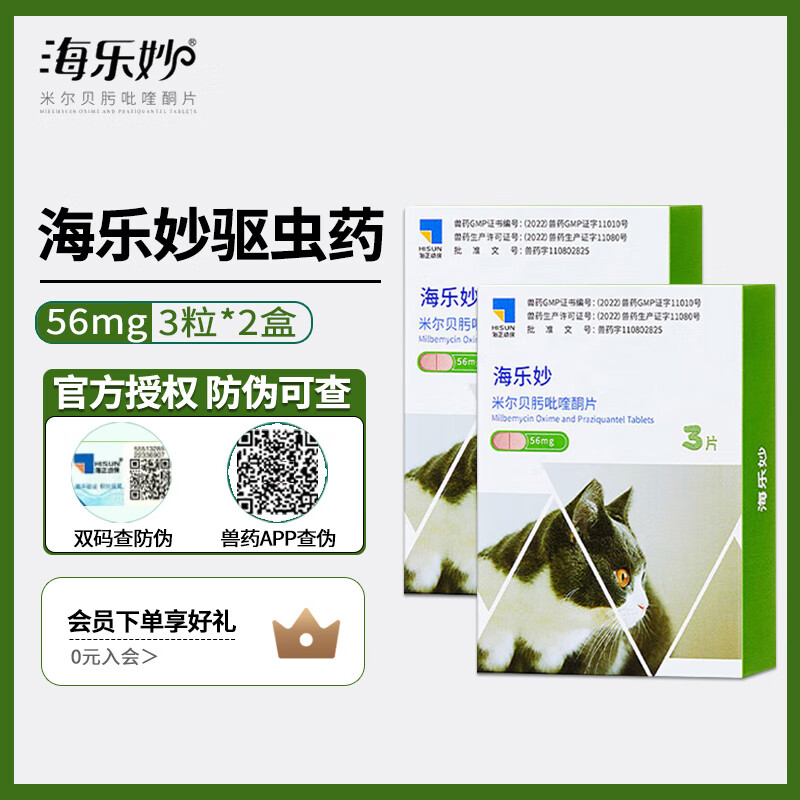 先领9折券 海乐妙成猫体内驱虫3粒*2盒 119元，折59元.5/盒 - 线报酷