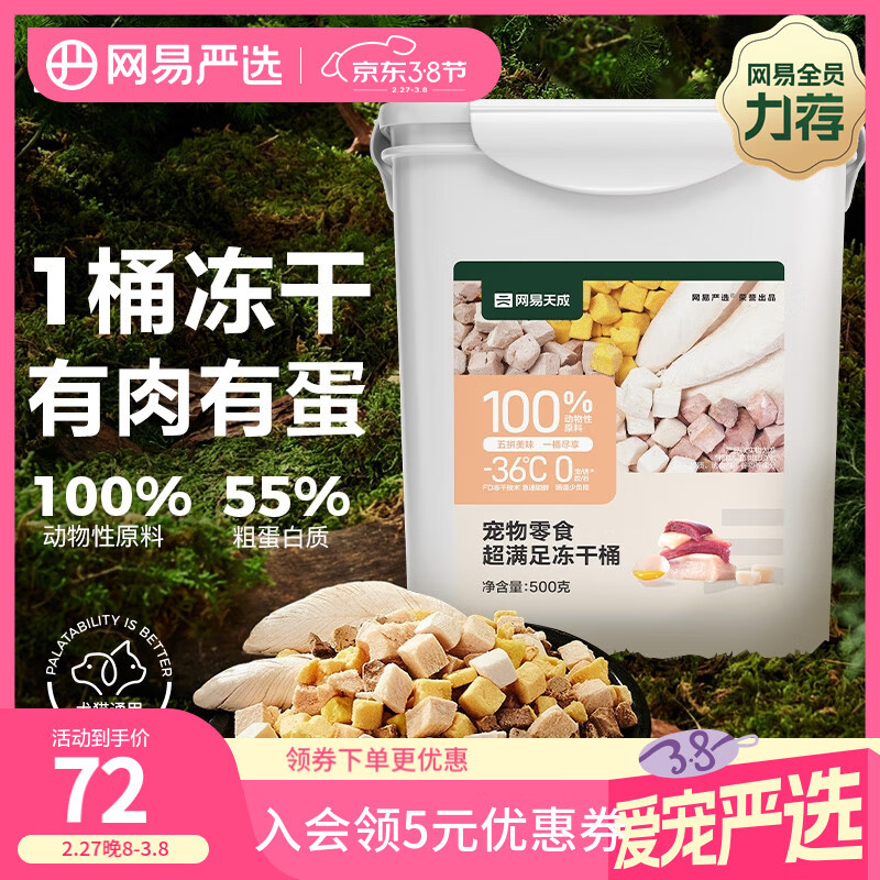网易严选宠物零食冻干桶鸡肉零食 通用冻干五拼桶 500g