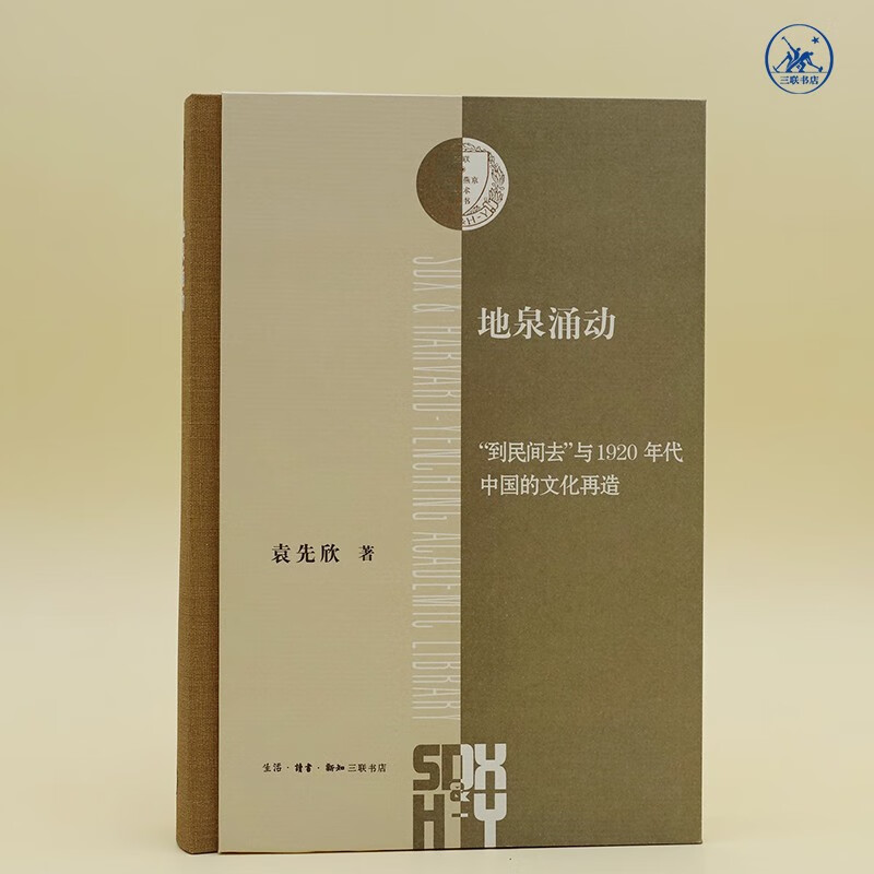 地泉涌动  “到民间去”与1920年代中国的文化再造 三联 哈佛燕京学术丛书