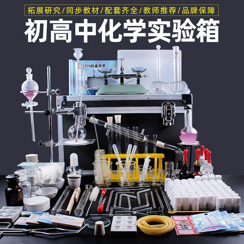 高中化學(xué)實(shí)驗(yàn)箱初中三九年級(jí)化學(xué)實(shí)驗(yàn)器材套裝試劑藥劑鐵架臺(tái)燒杯蒸餾裝置集氣瓶全套實(shí)驗(yàn)室學(xué)生教學(xué)演示儀器 初高中化學(xué)實(shí)驗(yàn)箱(旗艦版含試劑80種)