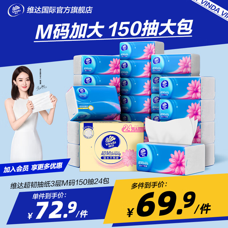 维达（Vinda）抽纸 超韧韧性升级3层M码大尺寸  卫生纸餐巾纸面巾纸 优等品无香 150抽24包 囤货箱装