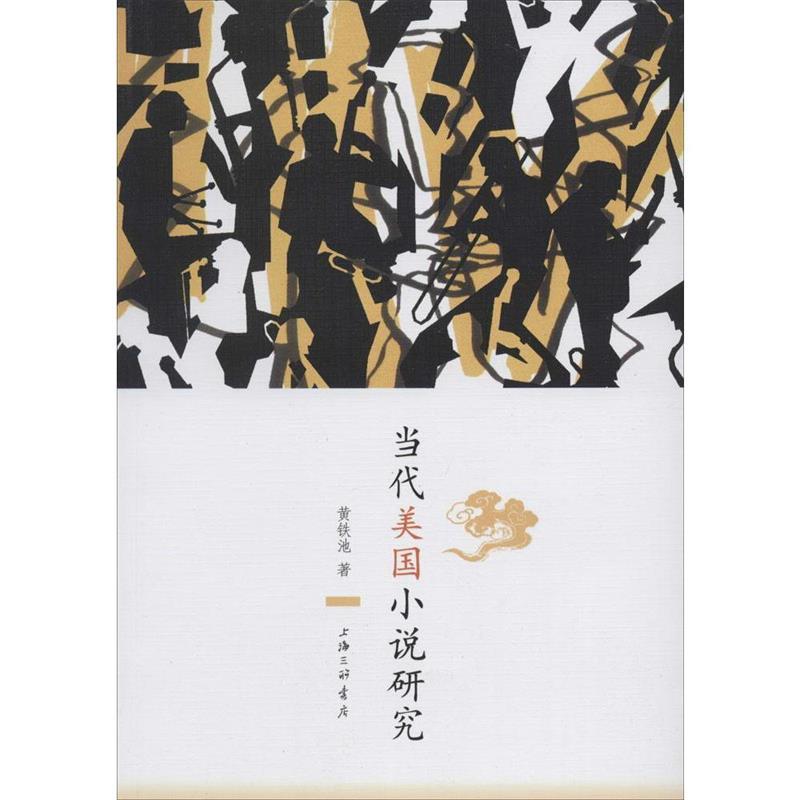 当代美国小说研究 黄铁池 上海三联书店