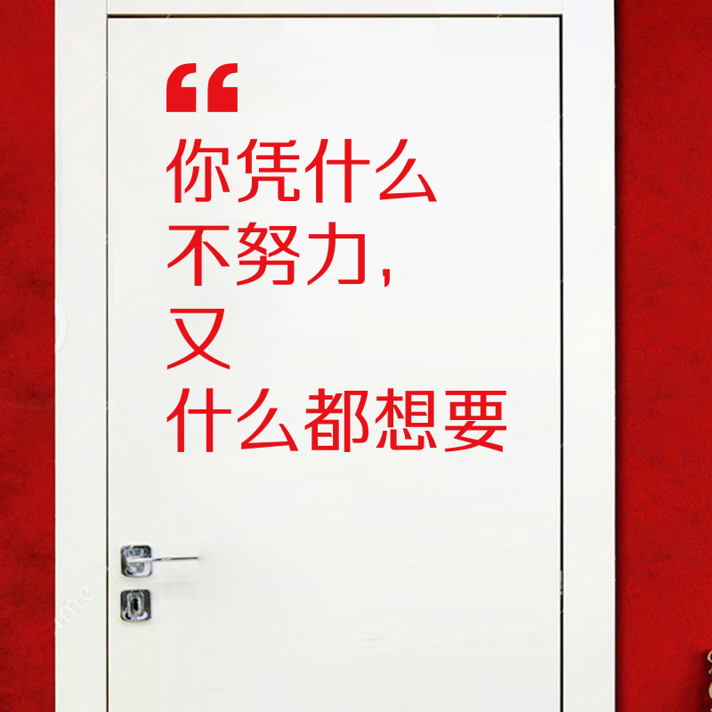 企业办公室墙贴纸门贴玻璃贴纸学校教室宿舍墙贴画f 你凭什么不努力