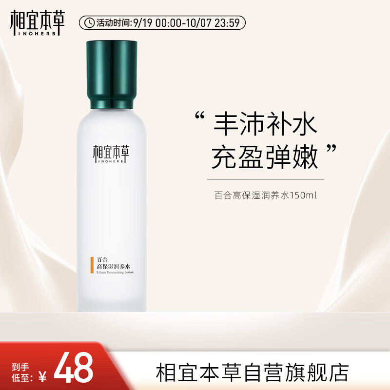 相宜本草 【宋轶同款】百合高保湿润养水150ml（滋润护肤 弹润锁水）