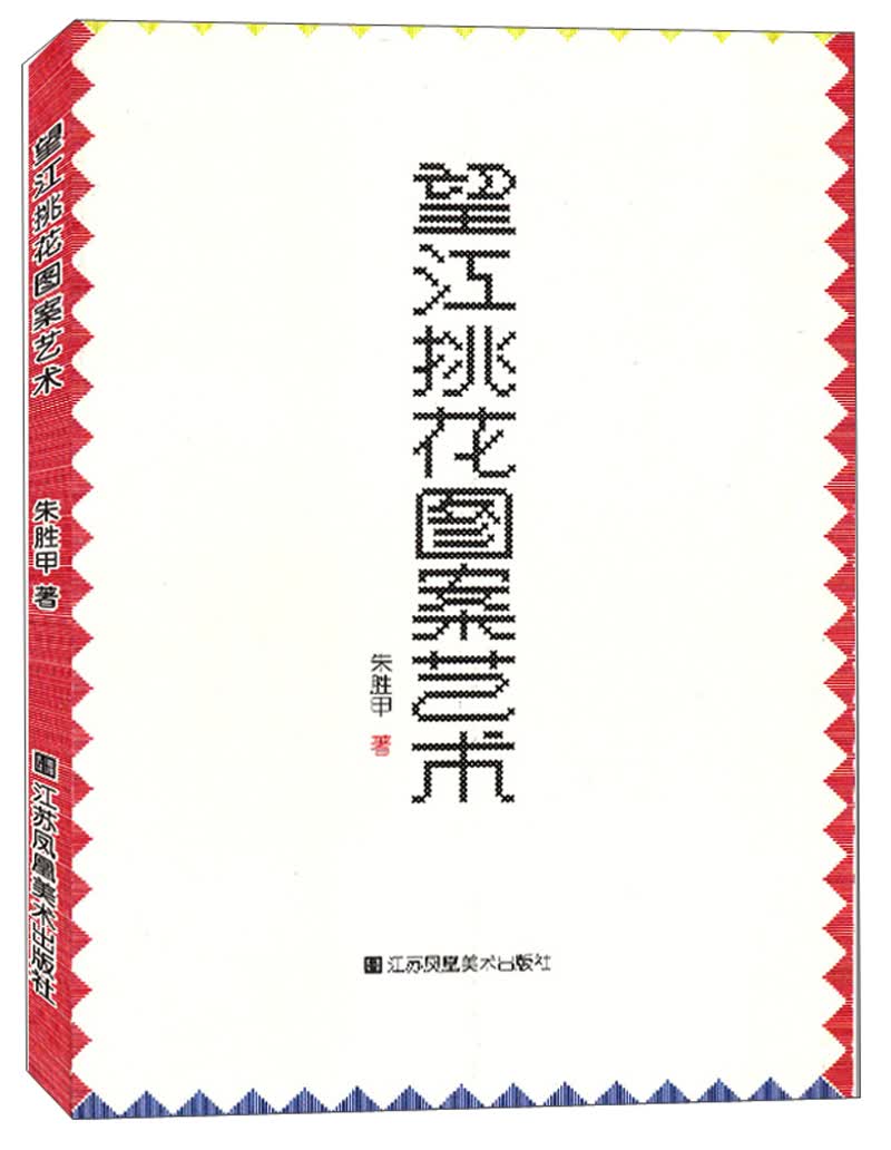 望江挑花图案艺术