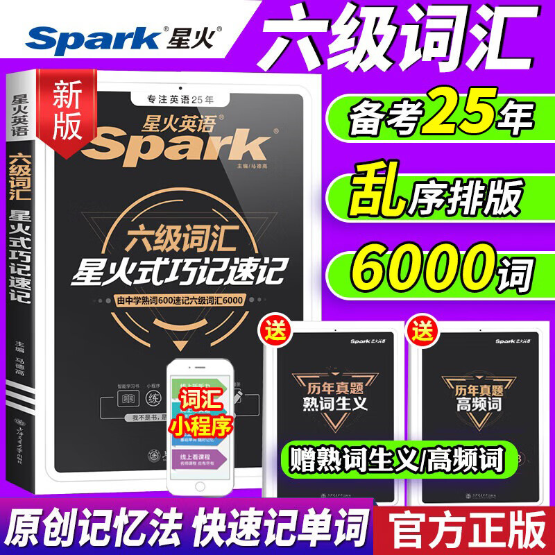 【含12月真题试卷】备考2025年6月星火英语四级考试历年真题试卷模拟大学英语六级真题 cet4级试题卷子cet6级真题专项训练听力作文翻译 自选 星火六级词汇巧记速记
