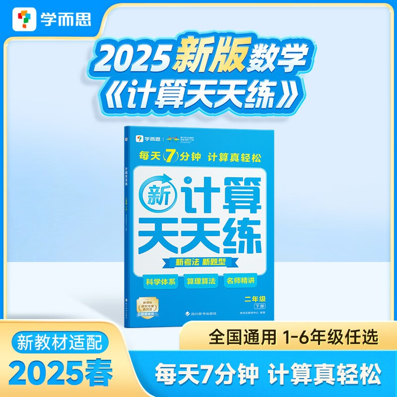 学而思 2025新升级数学计算天天练二年级下 每天7分钟 名师助力讲解 聚焦高频易错 整页智能拍批小学数学速算专项训练 计算能手小达人
