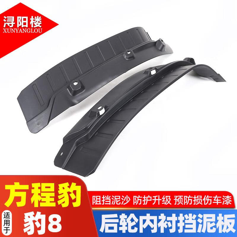 浔阳楼适用于 24-25款方程豹8挡泥板后轮内衬挡板豹8改装配件汽车挡泥皮 豹8【后轮内衬挡泥板】