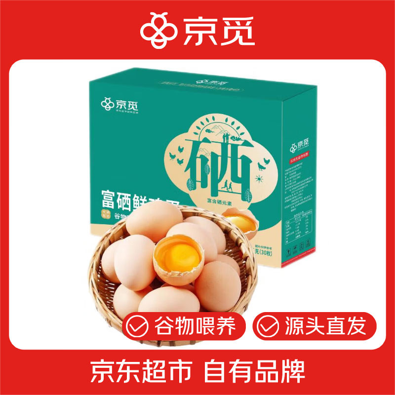 京觅富硒鲜鸡蛋 无抗生素  营养健康 30枚/盒3斤  源头直发