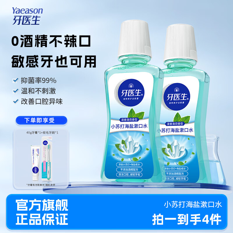牙医生(Yaeason)小苏打海盐漱口水瓦解牙垢口臭便携抑制细菌祛牙斑精油清新淡盐水 抑菌99% 250ml*2瓶 【体验尝鲜装】