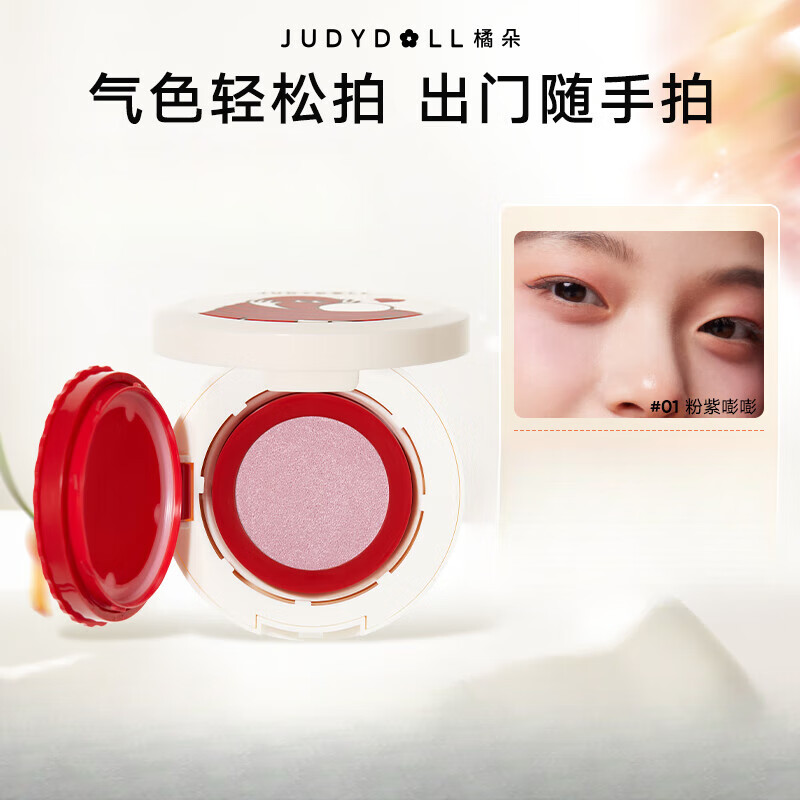 橘朵（Judydoll）氣墊腮紅水潤(rùn)修容單色多用膏自然顯白送粉撲情人節(jié) #01粉紫嘭嘭 單色