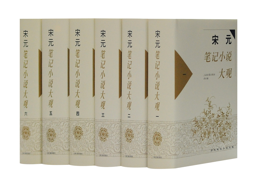 宋元笔记小说大观（套装全六册）