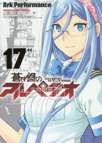 现货 进口日文 漫画 苍蓝钢铁的琶音 17 蒼き鋼のアルペジオ 17