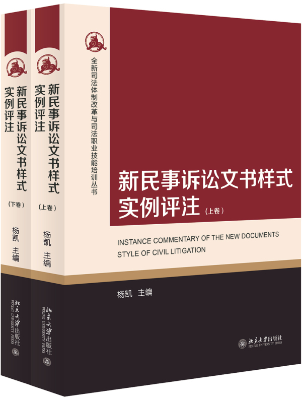 新民事诉讼文书样式实例评注 法律 书籍