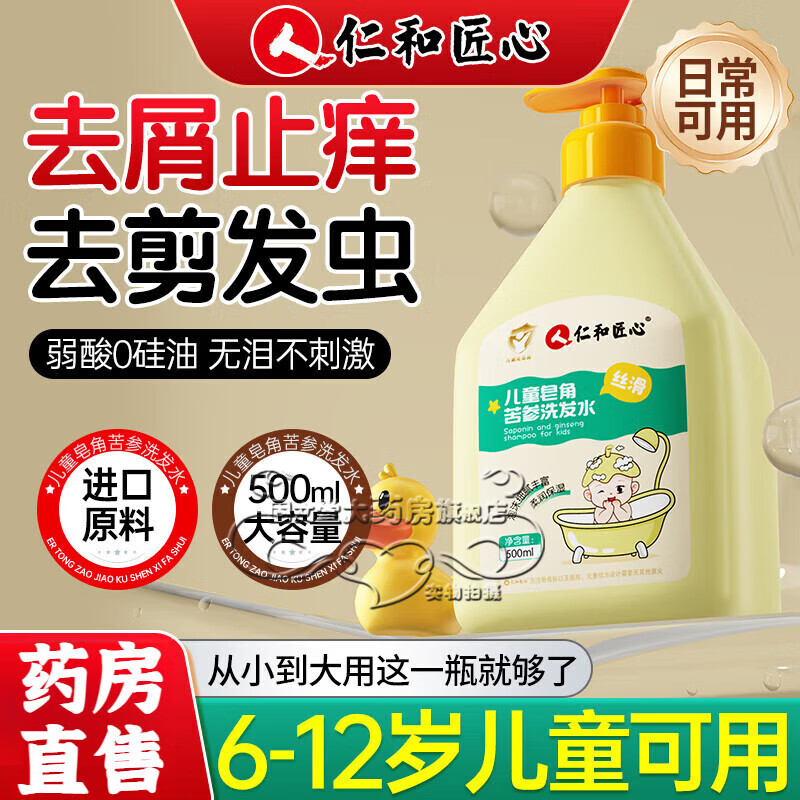 仁和匠心儿童洗发水3-6-12岁剪发虫女童洗发水儿童去屑止痒洗发水女孩 单瓶体验装