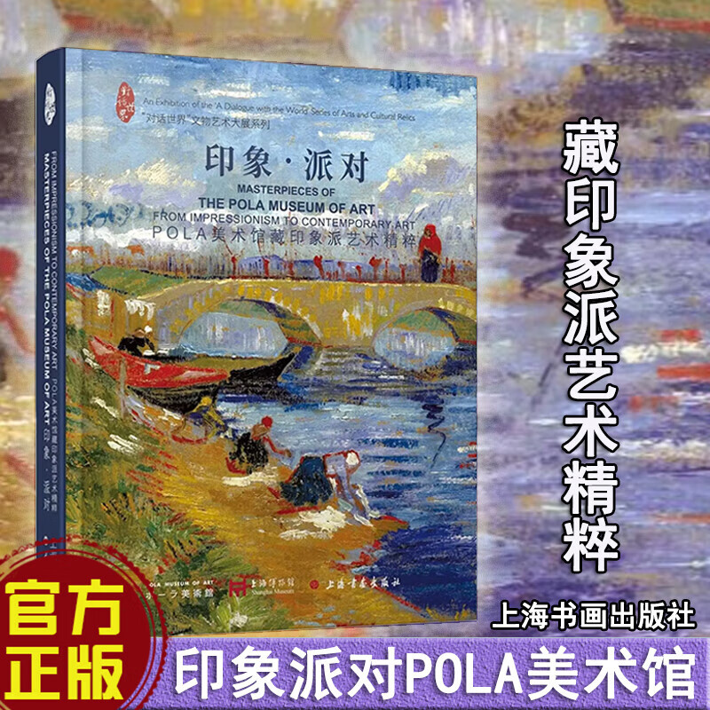 印象·派对:POLA美术馆藏印象派艺术精粹 上海博物馆 编 上海书画出版社