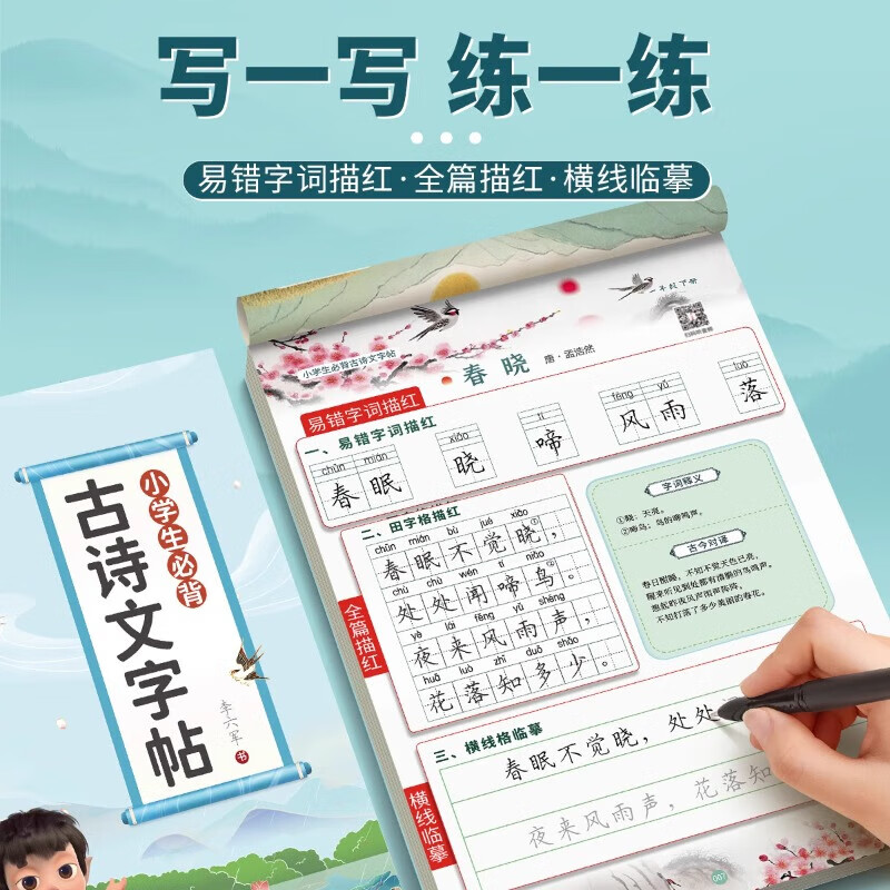 六品堂小学生古诗词练字帖专用语文同步人教版课本每日一练字帖一年级二年级三四五六年级硬笔描红练字本幼小 1-6年级古诗文