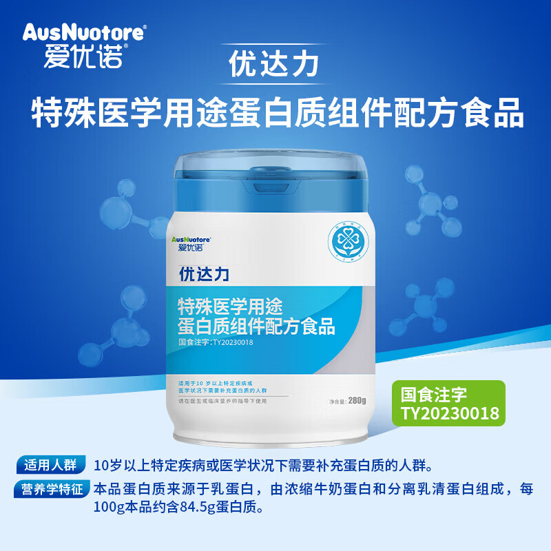 爱优诺(AusNuotore)优达力特殊医学用途配方280g/罐 氨基酸分离乳清蛋白术后康复奶粉 280g*1罐【买5送1】