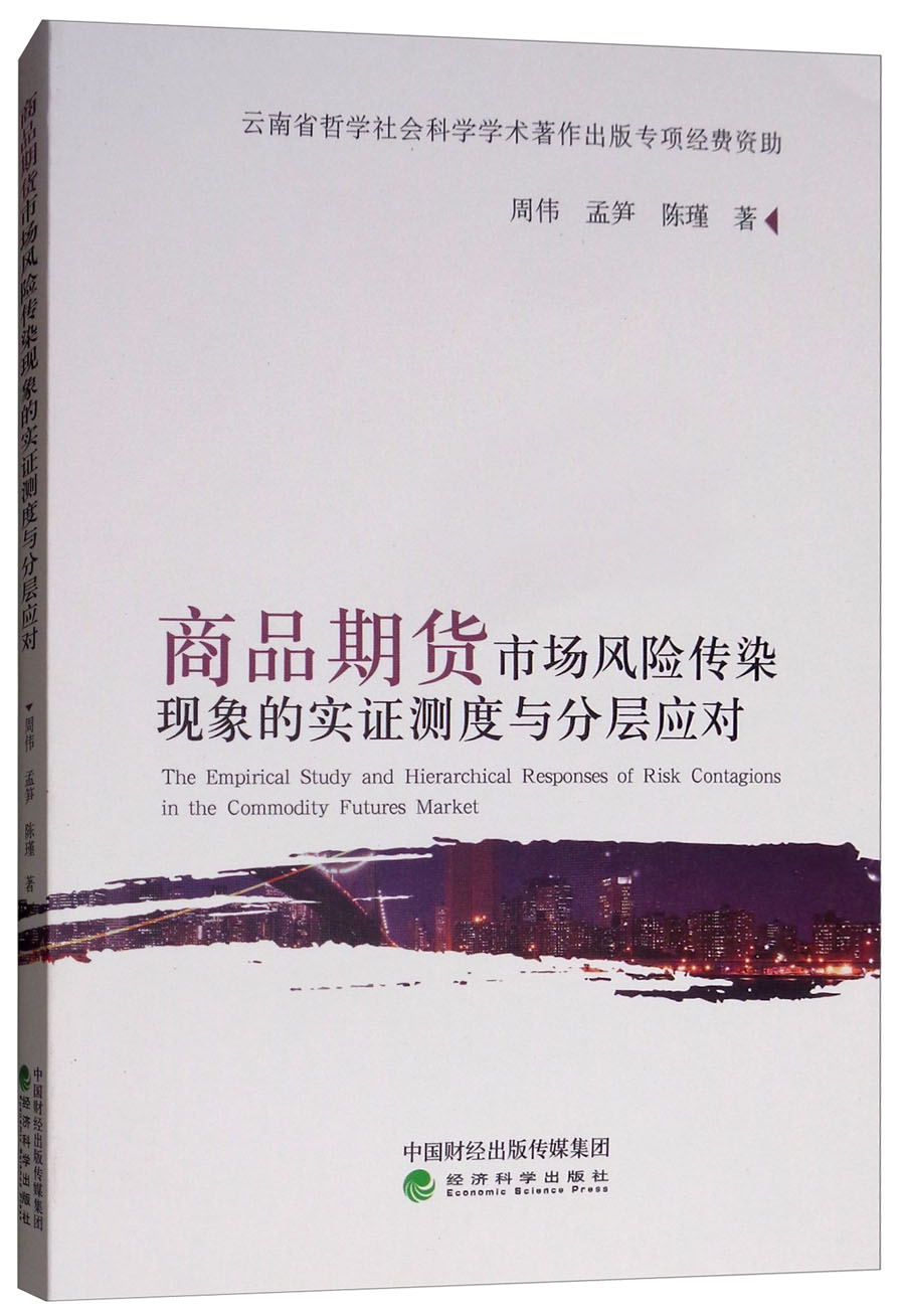 商品期货市场风险传染现象的实证测度与分层应对
