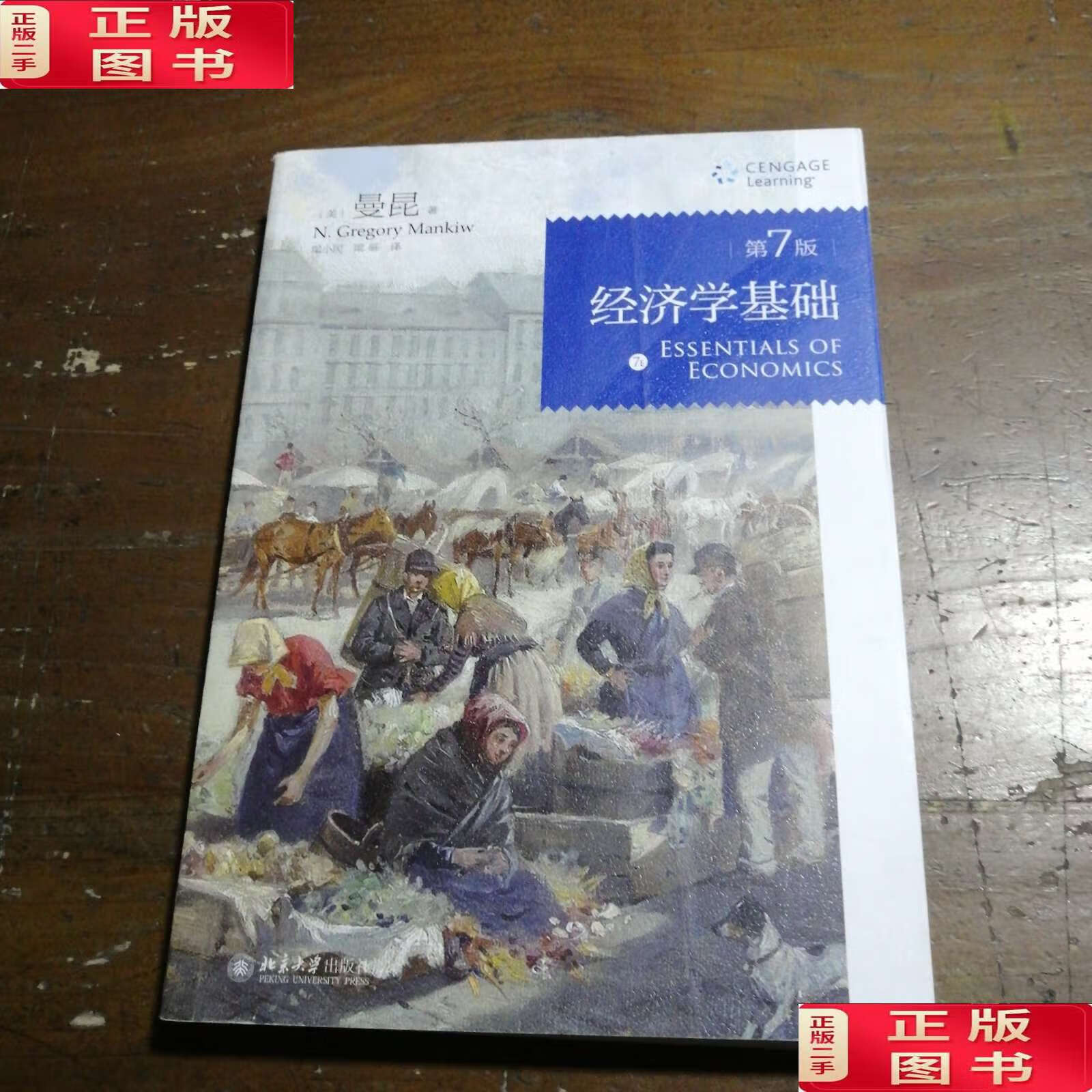 【二手9成新】经济学基础(第7版) /曼昆(n. 北京大学