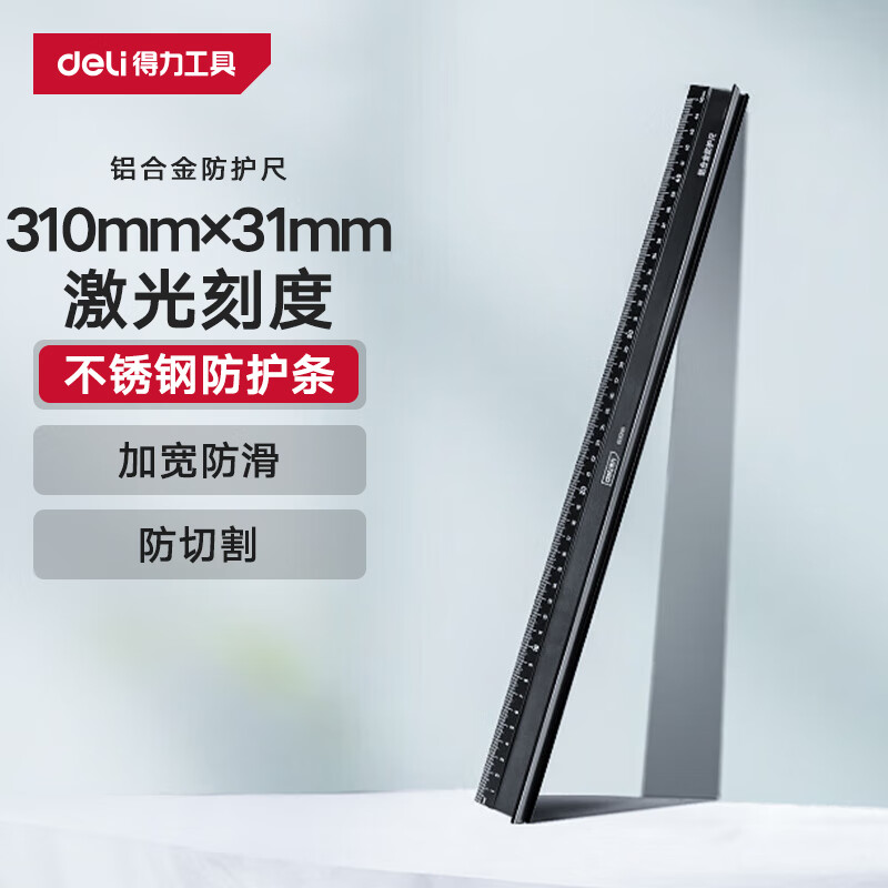 得力（deli） 铝合金防护尺直尺刻度尺公制刻度绘图钢尺30cm