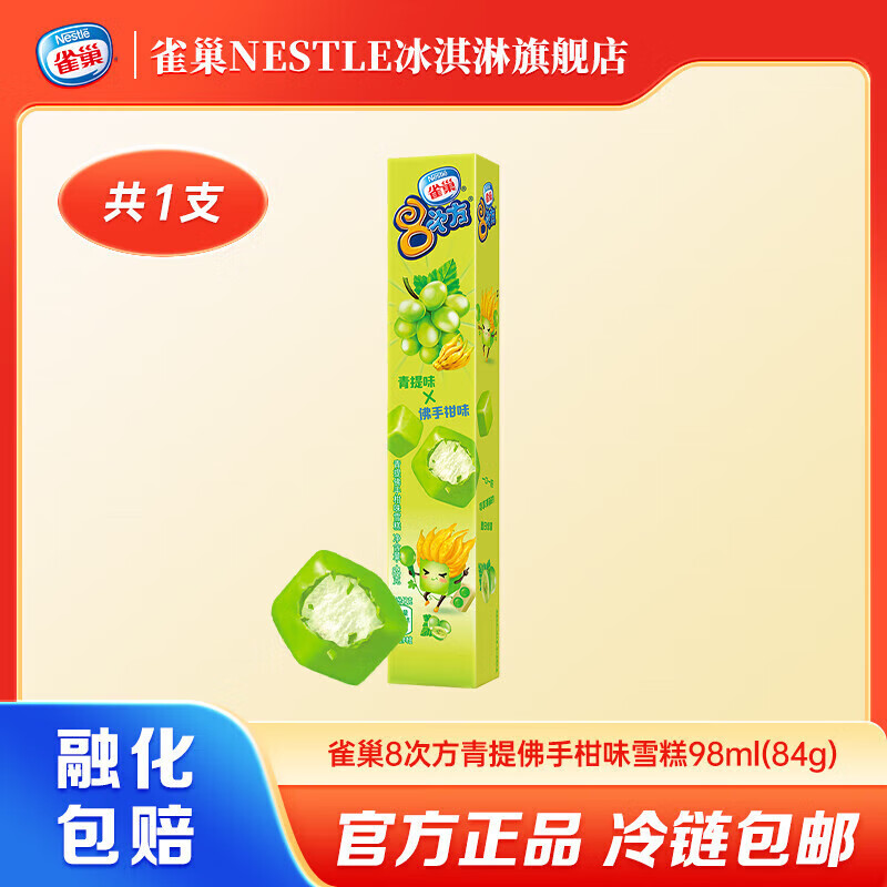 雀巢8次方冰淇淋脆皮雪糕多种口味迷你小巧口感丰富 青提佛手柑味*1支（84g/支）