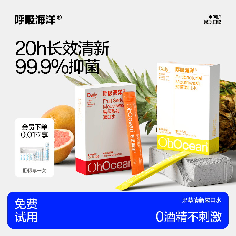 呼吸海洋果萃漱口水清新口气抑菌无酒精便携簌口水  10ml*60条 西柚味3盒-