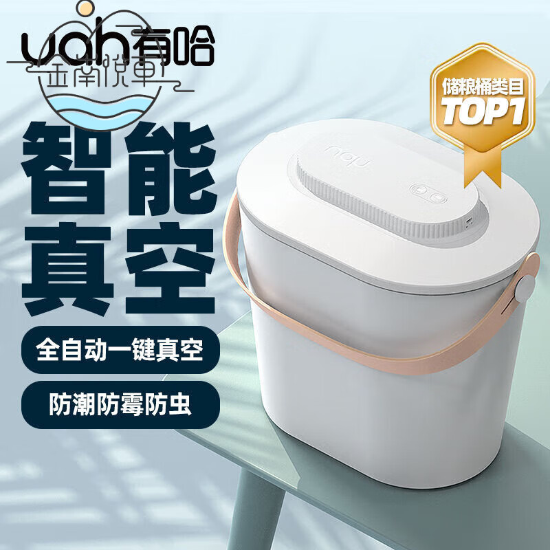 有哈（uah）儲糧桶貓狗糧儲存桶抽真空儲糧桶密封防潮防霉防蟲智能收納桶 有哈儲糧桶