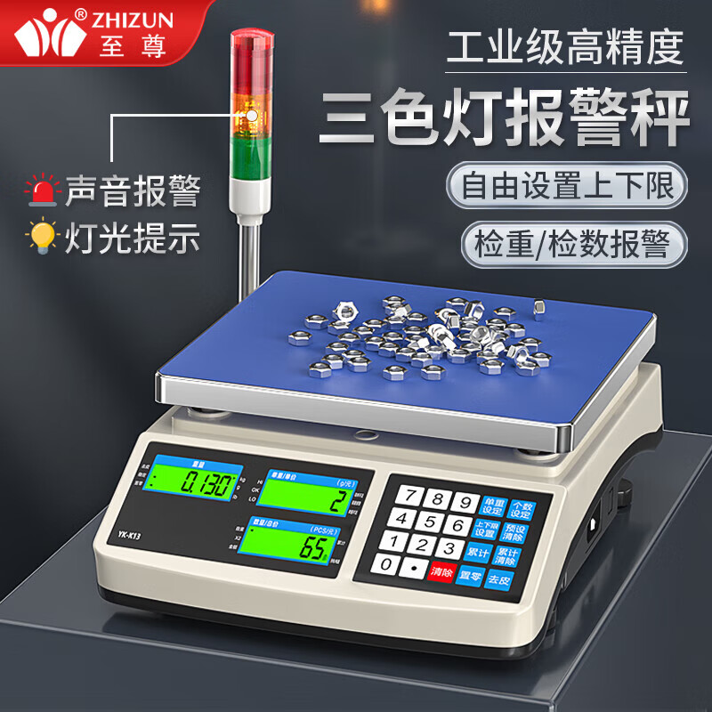 至尊上下限報警電子秤工業(yè)高精度臺秤帶三色報警燈計重計數(shù)稱聲光檢重秤 30kg/1g帶蜂鳴報警+三色報警燈