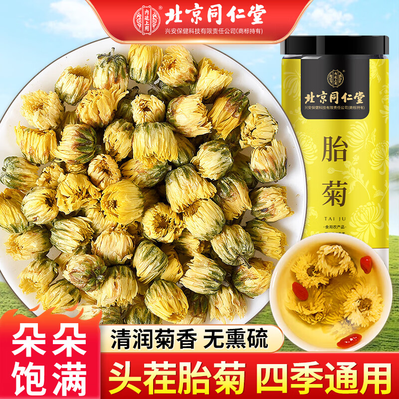 北京同仁堂菊花茶胎菊花蕾泡水喝的花草茶可搭枸杞决明子罐装80g