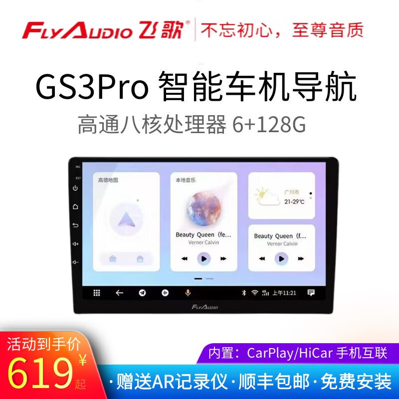 飛歌（FlyAudio）飛歌導航GS3pro漢蘭達銳志天籟榮放邁騰XRV繽智CRV大屏智能一體機 飛歌 WiFi版 1+32 官方標配