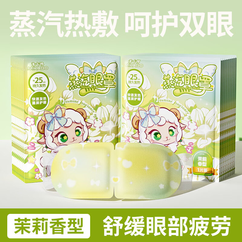 米卡博蒸汽眼罩热敷加热遮光睡眠眼罩自发热成人青少年学生男女通用 茉莉香型30片【新升级炫彩卡通系列】