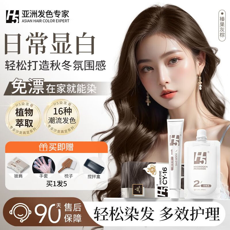 H 5染发膏h5染发剂植物配方潮色显白遮盖白发流行色男女免漂非泡泡染 榛果灰棕 80ml*1盒 （人气色）
