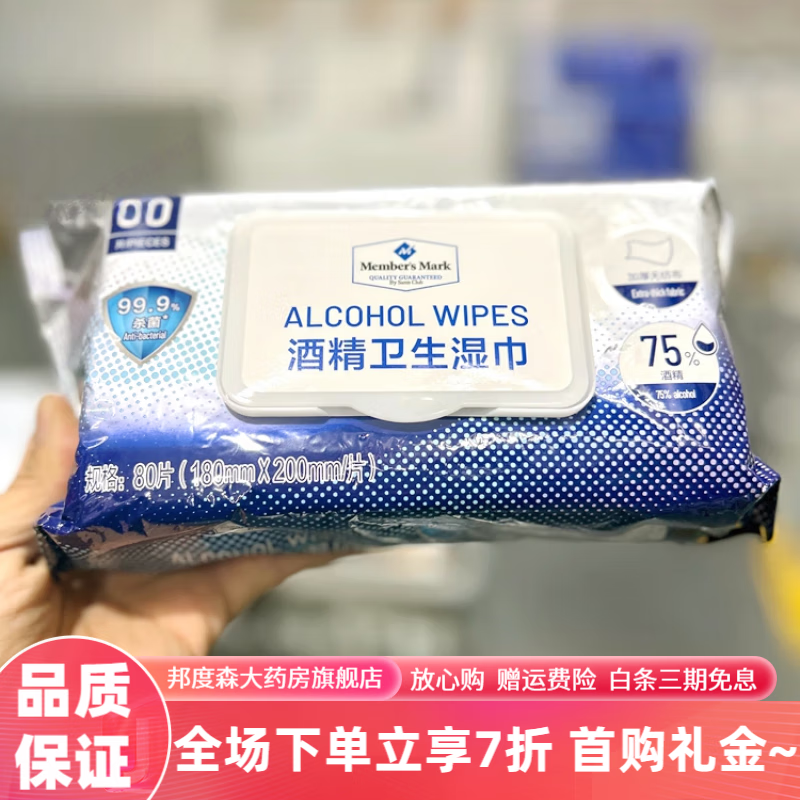 Mark山姆超市酒精卫生湿巾80片*1包加厚水刺无纺布约75%酒精 3包 3*80抽